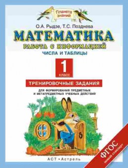 Книга Математика 1кл. Числа и таблицы Рыдзе О.А.,Позднева Т.С., б-2567, Баград.рф
